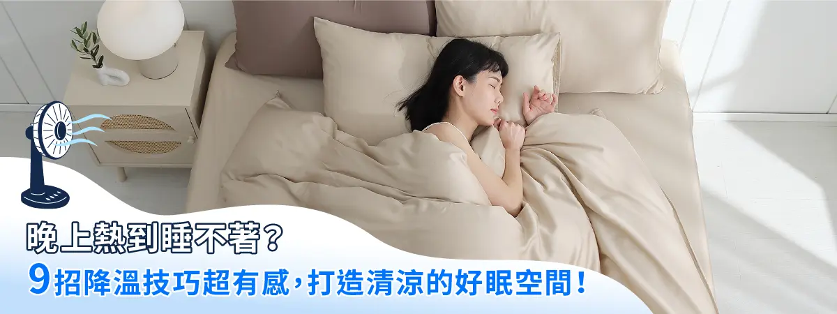 晚上熱到睡不著？9招降溫技巧超有感，打造清涼舒適的好眠空間！