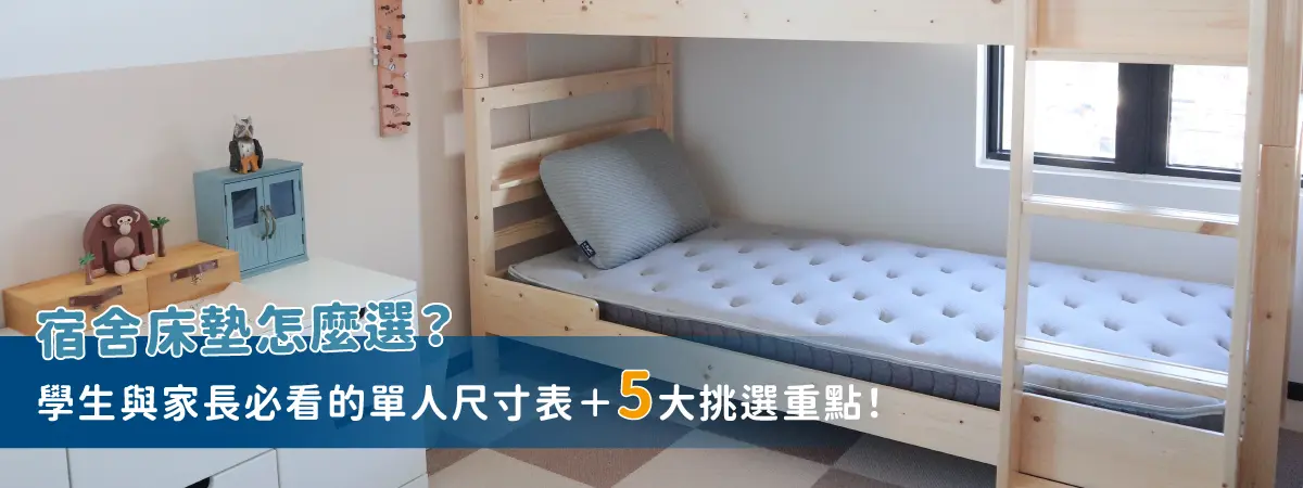 宿舍床墊上下舖
