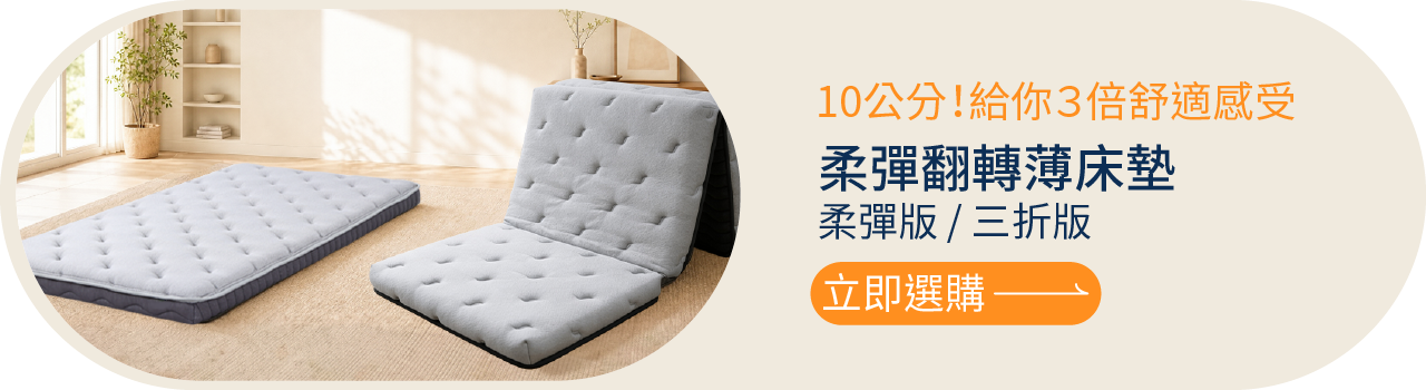 晚安奈特薄床墊系列