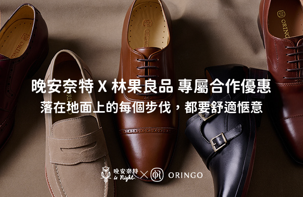 晚安奈特 X 林果良品 專屬合作優惠|落在地面上的每個步伐,都要舒適愜意