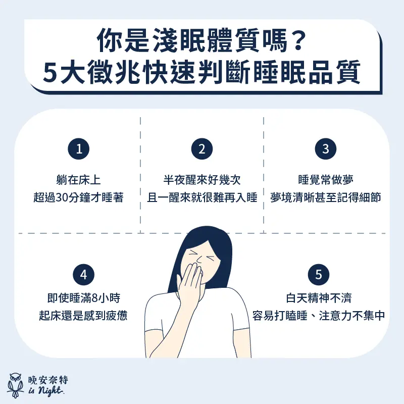 淺眠體質的 5 大徵兆