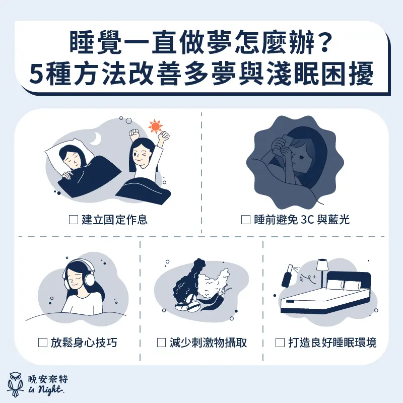 改善多夢與淺眠困擾的 5 種方法