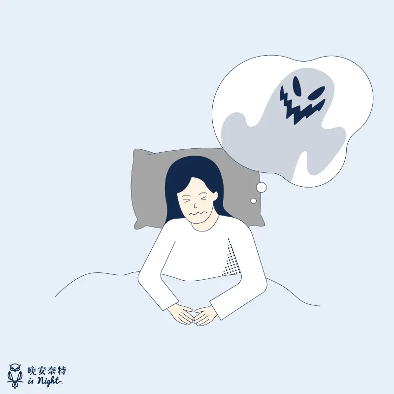 睡覺做惡夢
