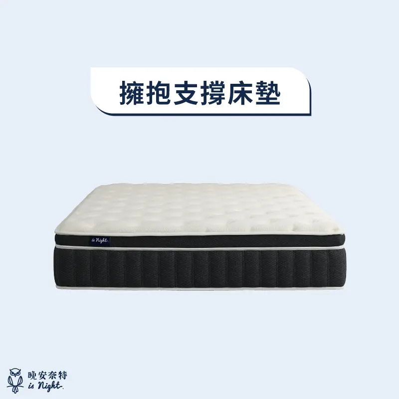 擁抱支撐床墊