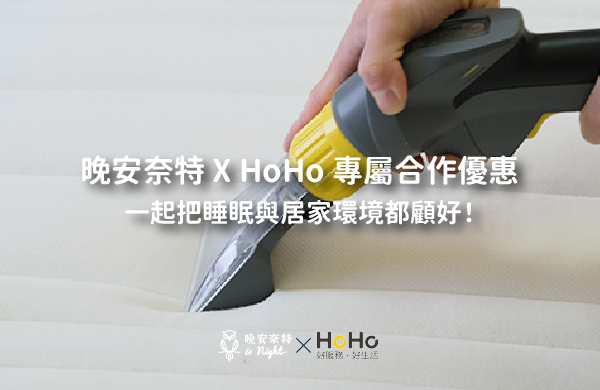 晚安奈特 X HoHo 專屬合作優惠|一起把睡眠與居家環境都顧好!