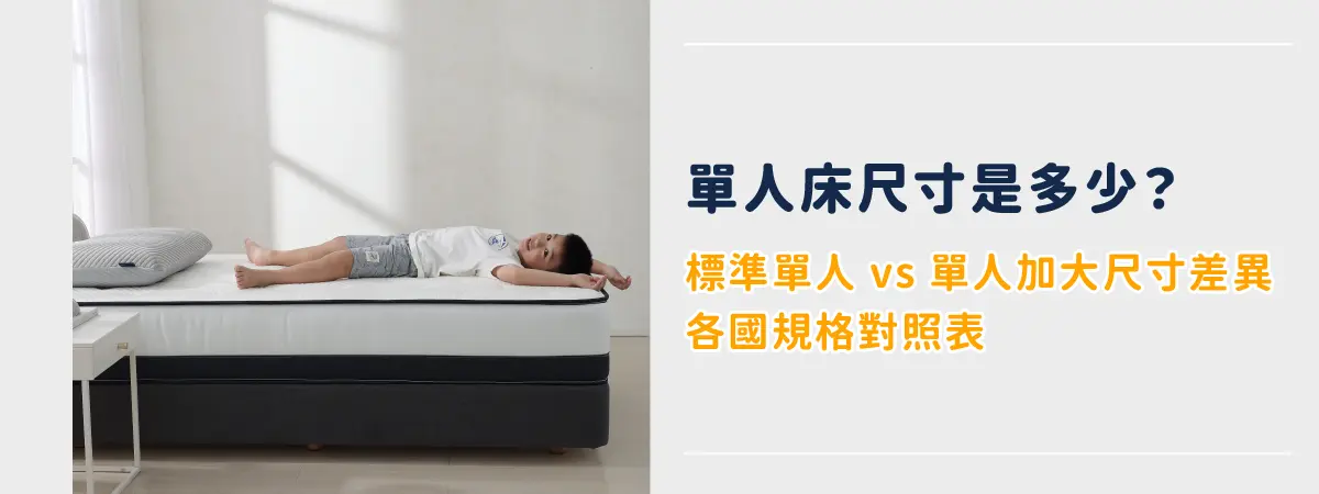 單人床尺寸是多少