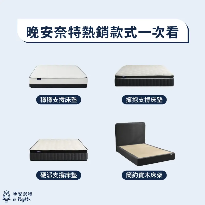 晚安奈特熱銷床墊與床架