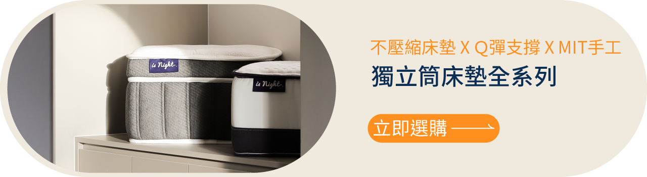 晚安奈特 獨立筒床墊全系列