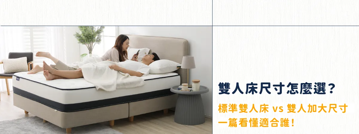雙人床尺寸怎麼選？標準雙人床 vs 雙人加大尺寸，一篇看懂適合誰！