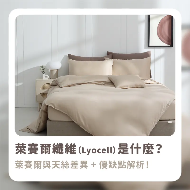 萊賽爾纖維是什麼？搞懂萊賽爾（Lyocell）材質特色與優缺點