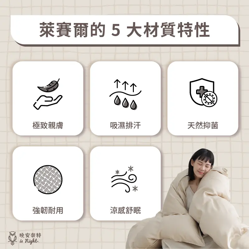 萊賽爾 5 大材質特性