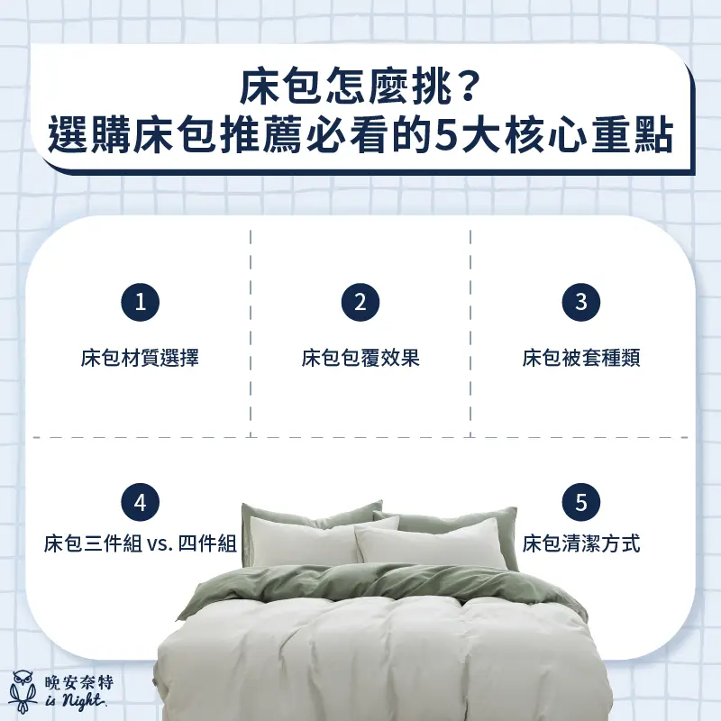 選購床包，推薦必看 5 大重點！