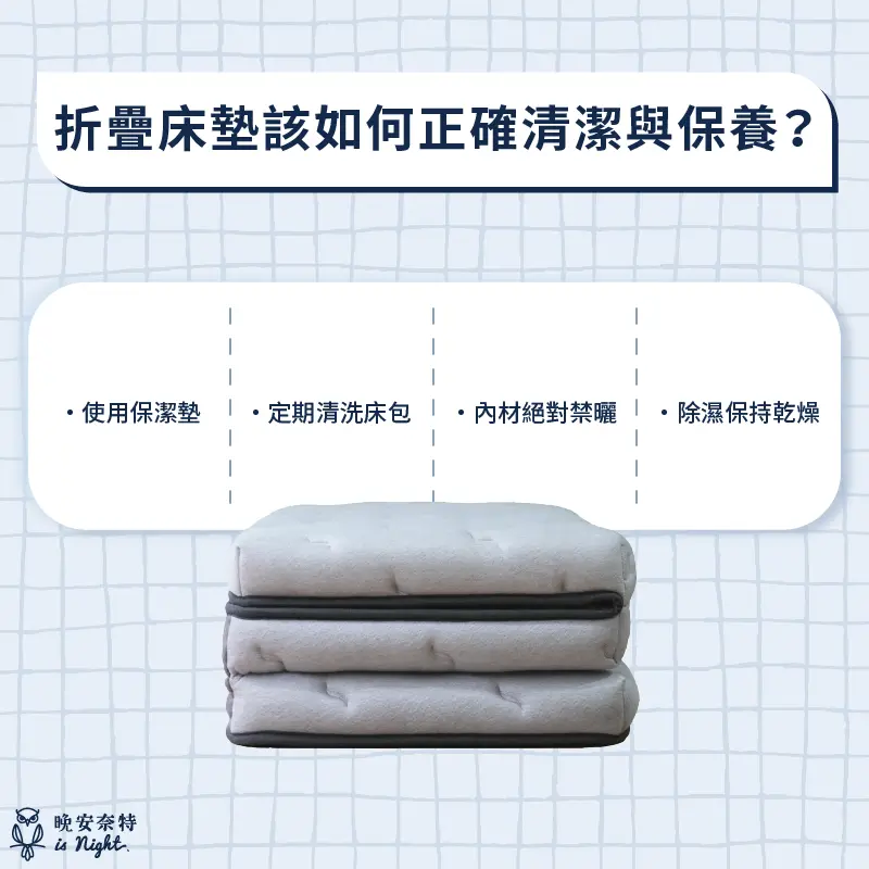 折疊床墊的清潔方式